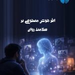 اثر هوش مصنوعی بر سلامت روان | روانسنجی آرامیس