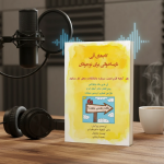 کتاب صوتی گام‌های آتی نارساخوانی برای نوجوانان انتشارات سنجش سازوکار آرامیس