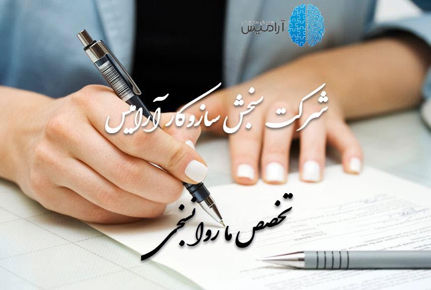 سنجش ساز و کار آرامیس