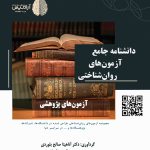 کتاب دانشنامه جامع آزمونهای روانشناختی آزمونهای پژوهشی انتشارات سنجش سازوکار آرامیس