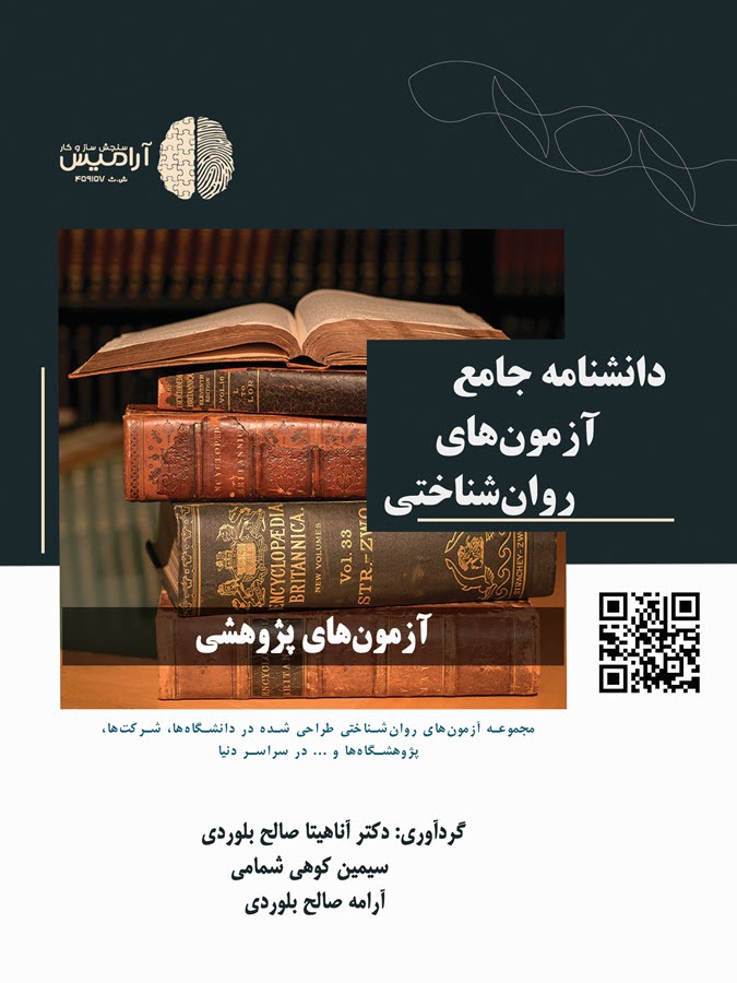 EncyclopaediaF کتاب دانشنامه جامع آزمونهای روانشناختی آزمونهای پژوهشی انتشارات سنجش سازوکار آرامیس
