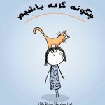 کتاب چگونه گربه باشیم انتشارات سنجش سازوکار آرامیس