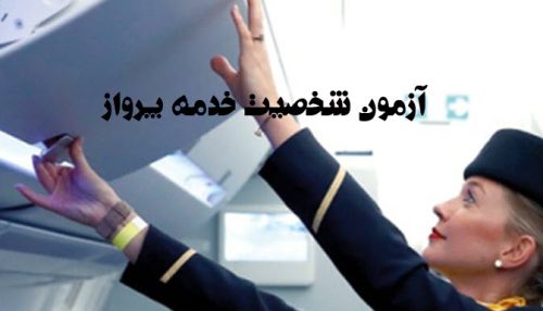 پرسشنامه شخصیت خدمه پرواز CCPQ ارزیابی روانشناختی مهمانداران هواپیما | روانسنجی آرامیس
