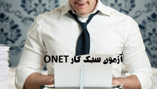 پرسشنامه سبک کار O*NET ارزیابی ویژگی‌های رفتاری در محیط کار | روانسنجی آرامیس