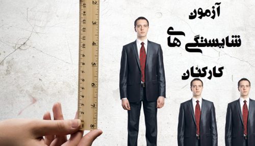 پرسشنامه شایستگی‌های کارکنان BECQ ارزیابی شایستگی‌های منابع انسانی | روانسنجی آرامیس