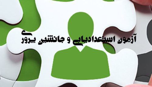 آزمون استعدادیابی و جانشین پروری Onet برای ارزیابی استعداد کارکنان | روانسنجی آرامیس