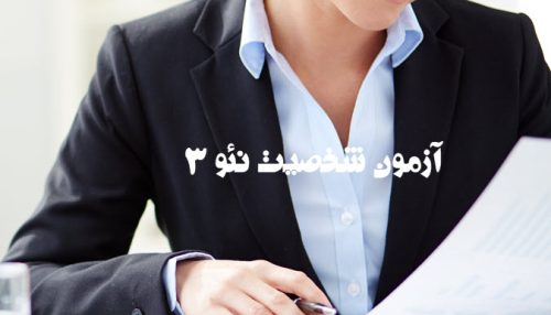 آزمون شخصیت نئو پی آی 3 | سنجش پنج عامل بزرگ شخصیت | روانسنجی آرامیس