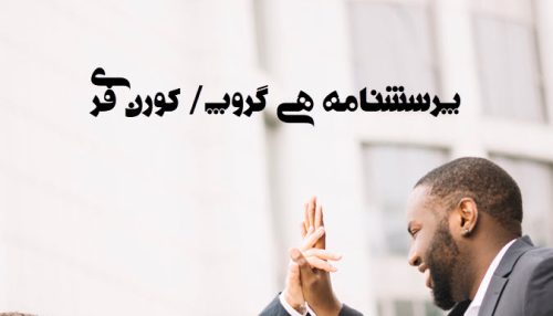 پرسشنامه هی گروپ Hay Group برای ارزیابی رضایت شغلی و تعهد سازمانی - روان‌سنجی آرامیس