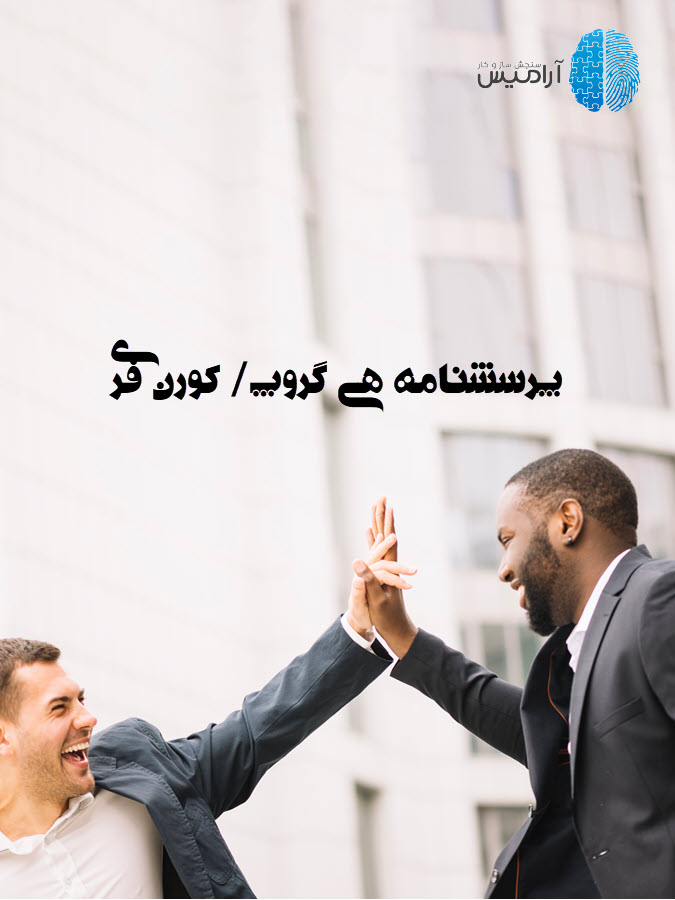 پرسشنامه هی گروپ Hay Group برای ارزیابی رضایت شغلی و تعهد سازمانی - روان‌سنجی آرامیس