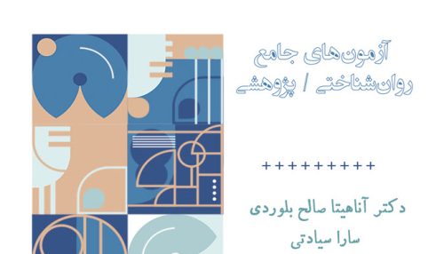 کتاب آزمون‌های جامع روان‌شناختی پژوهشی: آزمون‌های رفتار، زندگی و انگیزه – انتشارات سنجش ساز و کار آرامیس