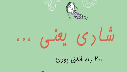 کتاب شادی یعنی … : ۲۰۰ راه خلاق بودن – انتشارات سنجش سازوکار آرامیس