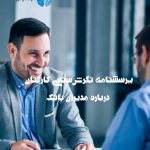 پرسشنامه نگرش‌سنجی کارکنان درباره مدیران بانک | ارزیابی دیدگاه کارکنان نسبت به عملکرد مدیران | روانسنجی آرامیس