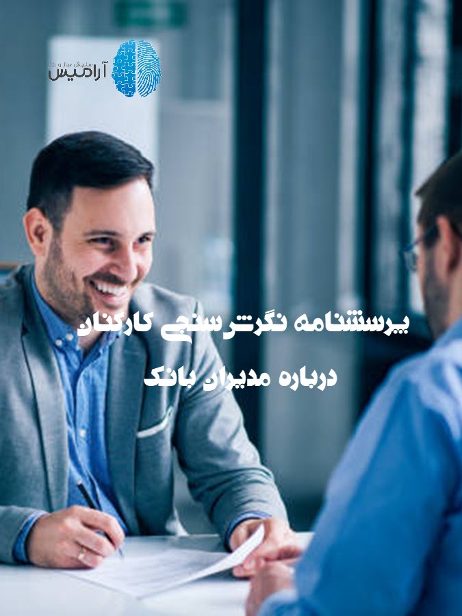 پرسشنامه نگرش‌سنجی کارکنان درباره مدیران بانک | ارزیابی دیدگاه کارکنان نسبت به عملکرد مدیران | روانسنجی آرامیس