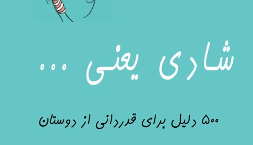 کتاب دوستی یعنی … : ۵۰۰ دلیل برای قدردانی از دوستان – انتشارات سنجش سازوکار آرامیس