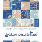 کتاب آزمونهای جامع روانشناختی پژوهشی: آزمونهای سلامت روان و عصبشناختی – انتشارات سنجش ساز و کار آرامیس