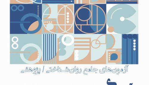 کتاب آزمون‌های جامع روان‌شناختی پژوهشی: آزمون‌های سلامت روان و عصب‌شناختی – انتشارات سنجش ساز و کار آرامیس