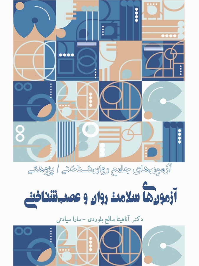 MentalF کتاب آزمونهای جامع روانشناختی پژوهشی: آزمونهای سلامت روان و عصبشناختی – انتشارات سنجش ساز و کار آرامیس