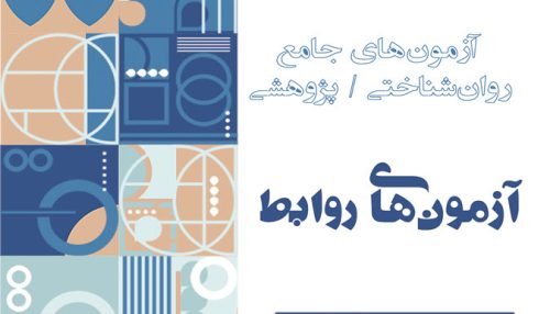 جلد کتاب آزمون‌های جامع روان‌شناختی/پژوهشی: آزمون‌های روابط – انتشارات سنجش سازوکار آرامیس