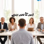 آزمون های کانون ارزیابی- شرکت سنجش سازوکار آرامیس - روانسنجی آرامیس