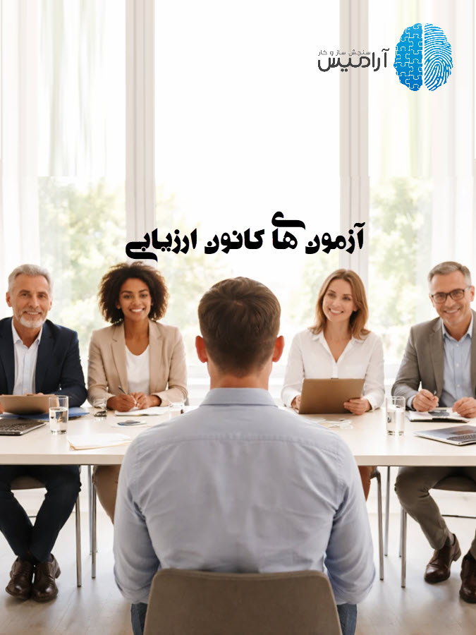 آزمون های کانون ارزیابی- شرکت سنجش سازوکار آرامیس - روانسنجی آرامیس
