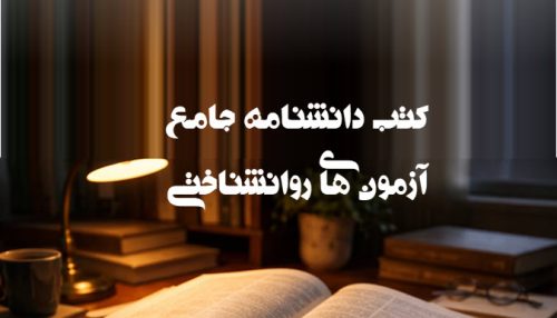 کتب دانشنامه جامع آزمون های روانشناختی - انتشارات سنجش سازوکار آرامیس - روانسنجی آرامیس