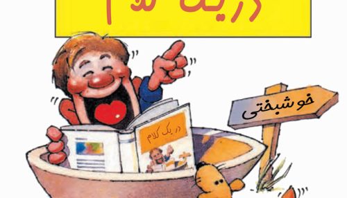 جلد کتاب خوشبختی در یک کلام – انتشارات سنجش سازوکار آرامیس