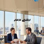 ارزشیابی کارکنان | مراحل ارزشیابی عملکرد کارکنان از هدف‌گذاری تا پیگیری - شرکت سنجش سازوکار آرامیس