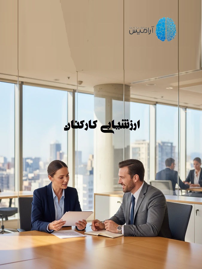 ارزشیابی کارکنان | مراحل ارزشیابی عملکرد کارکنان از هدف‌گذاری تا پیگیری - شرکت سنجش سازوکار آرامیس