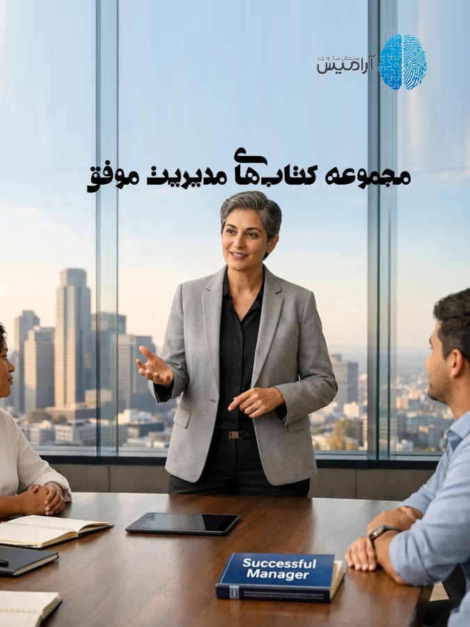جلد مجموعه کتاب‌های مدیریت موفق نوشته موی علی و همکاران - روان‌سنجی آرامیس